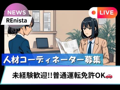 人材コーディネーター