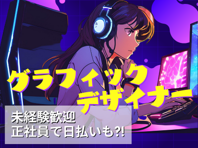 グラフィックデザイナー