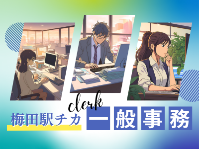 人材紹介会社の一般事務