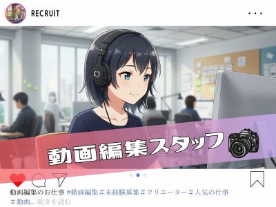 動画編集スタッフ