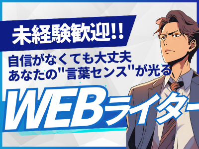 Webライター