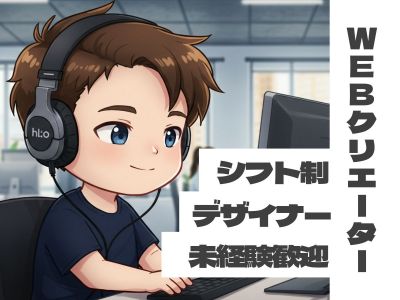 Webクリエイター