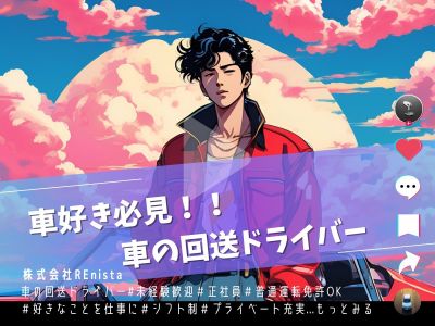 回送ドライバー