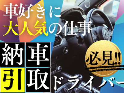 納車引取りドライバー