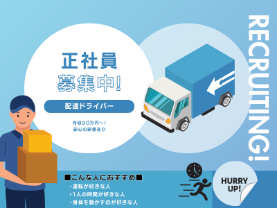 配送ドライバー