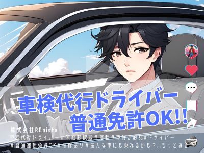 車検代行ドライバー