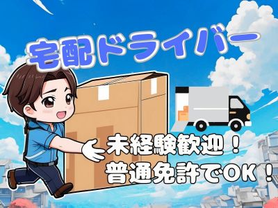 宅配ドライバー