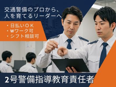 2号警備指導教育責任者