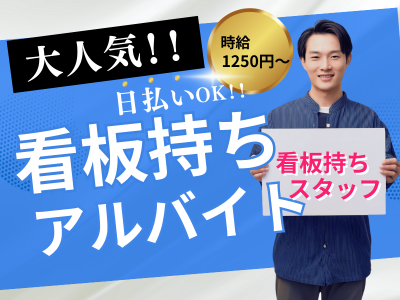 看板持ちスタッフ