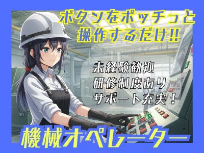 電池の機械オペレーター（ボタンを押すだけ）