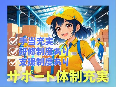 倉庫内ピッキングスタッフ