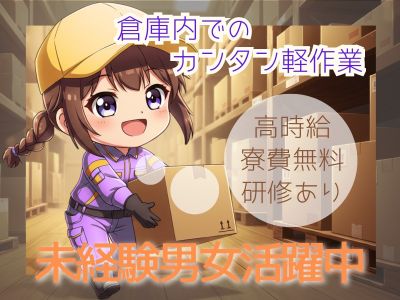 倉庫内の業務サポートスタッフ・JBTD