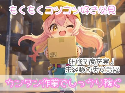 物流倉庫のサポートスタッフ・JBT