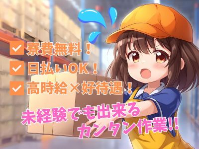 商品のチェック・倉庫管理スタッフ・JBTD