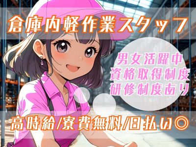 倉庫内での業務サポートスタッフ・JBTD