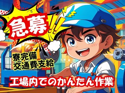 半導体工場での軽作業スタッフ